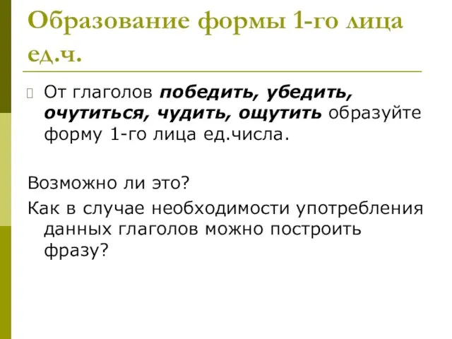 Образование формы 1-го лица ед.ч. От глаголов победить, убедить, очутиться, чудить, ощутить