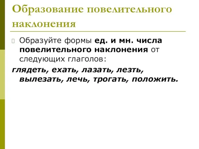 Образование повелительного наклонения Образуйте формы ед. и мн. числа повелительного наклонения от