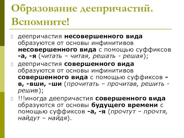 Образование деепричастий. Вспомните! деепричастия несовершенного вида образуются от основы инфинитивов несовершенного вида