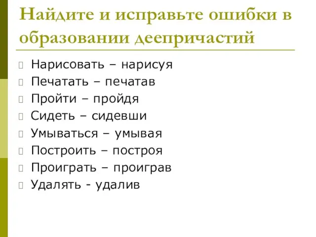 Найдите и исправьте ошибки в образовании деепричастий Нарисовать – нарисуя Печатать –