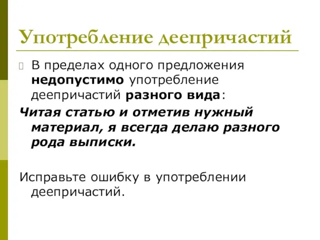 Употребление деепричастий В пределах одного предложения недопустимо употребление деепричастий разного вида: Читая