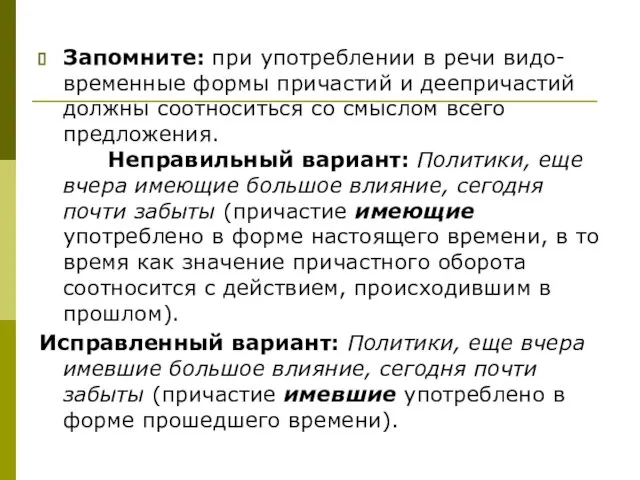 Запомните: при употреблении в речи видо-временные формы причастий и деепричастий должны соотноситься