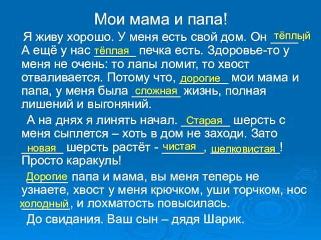 Мои мама и папа! Я живу хорошо. У меня есть свой дом.