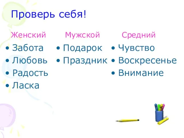 Проверь себя! Женский Мужской Средний Забота Любовь Радость Ласка Подарок Праздник Чувство Воскресенье Внимание