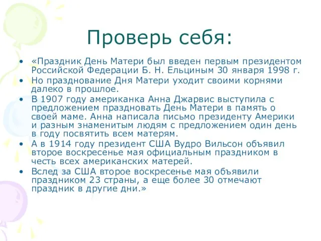 Проверь себя: «Праздник День Матери был введен первым президентом Российской Федерации Б.