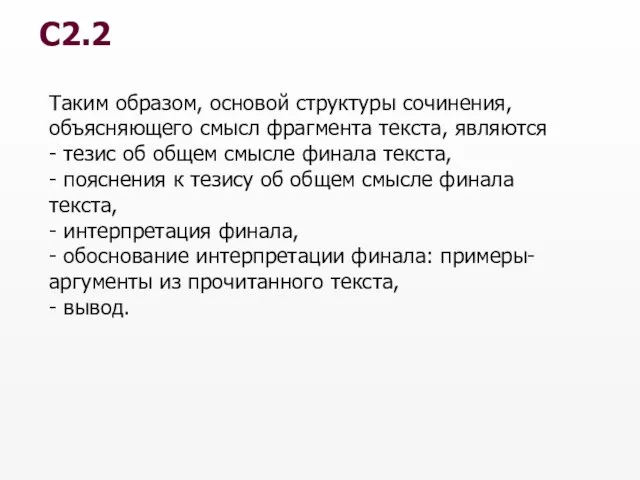 Таким образом, основой структуры сочинения, объясняющего смысл фрагмента текста, являются - тезис