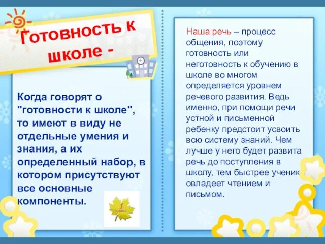 Готовность к школе - Когда говорят о "готовности к школе", то имеют