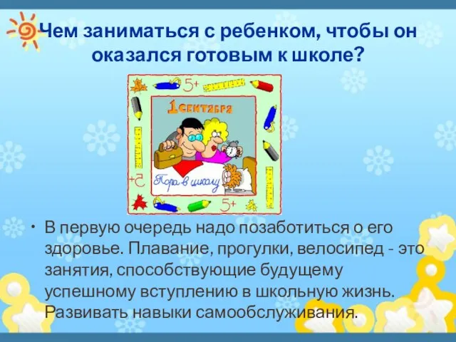 Чем заниматься с ребенком, чтобы он оказался готовым к школе? В первую