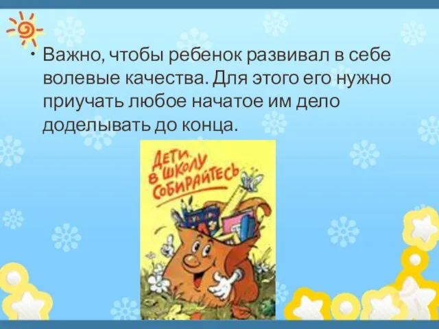 Важно, чтобы ребенок развивал в себе волевые качества. Для этого его нужно