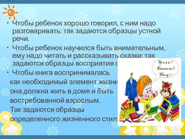 Чтобы ребенок хорошо говорил, с ним надо разговаривать: так задаются образцы устной