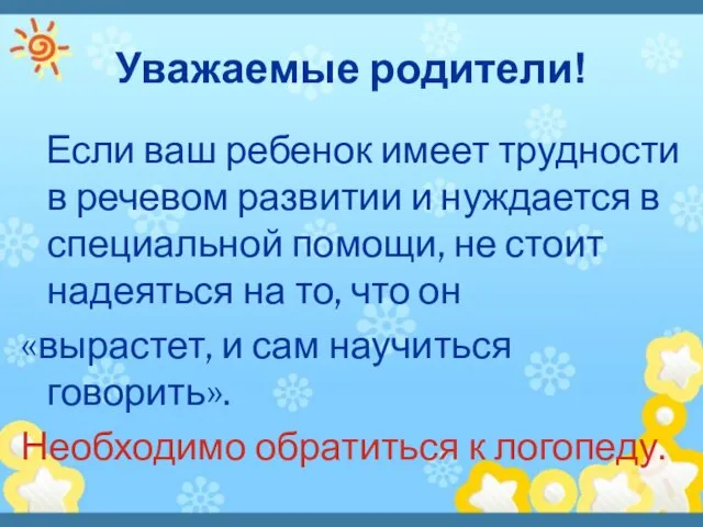 Уважаемые родители! Если ваш ребенок имеет трудности в речевом развитии и нуждается