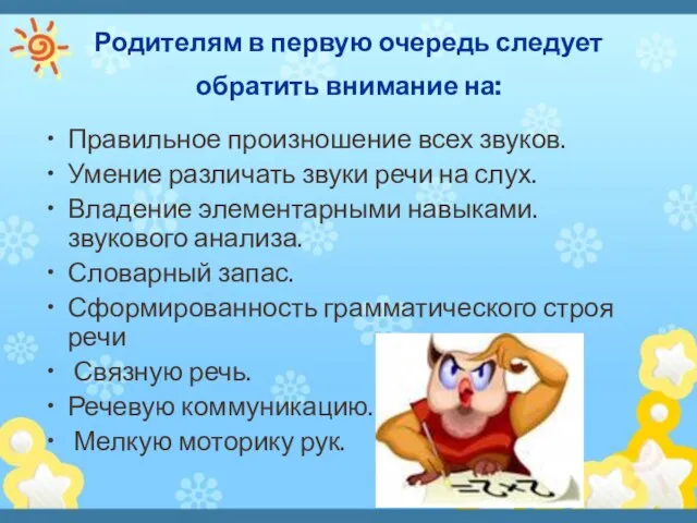 Родителям в первую очередь следует обратить внимание на: Правильное произношение всех звуков.