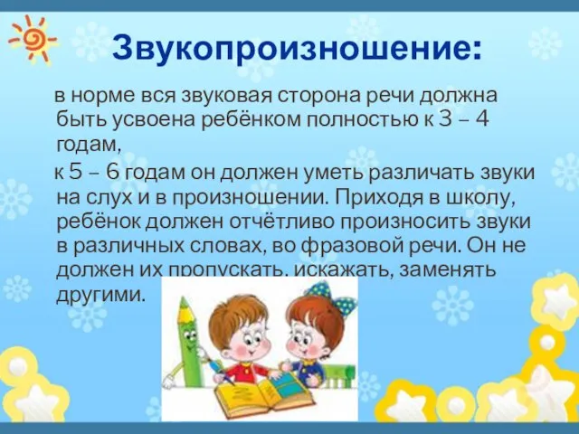 Звукопроизношение: в норме вся звуковая сторона речи должна быть усвоена ребёнком полностью