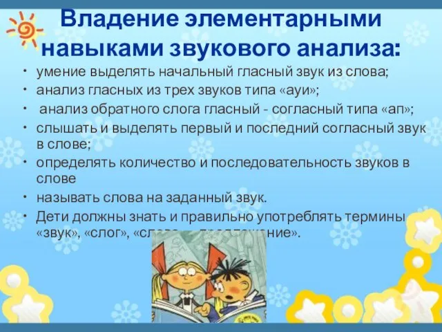 Владение элементарными навыками звукового анализа: умение выделять начальный гласный звук из слова;