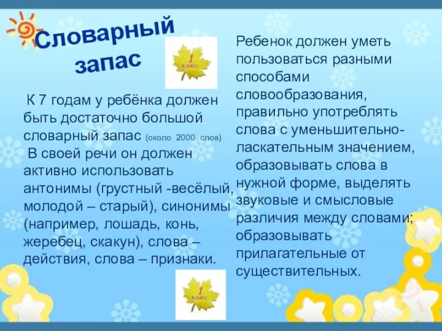 Словарный запас К 7 годам у ребёнка должен быть достаточно большой словарный