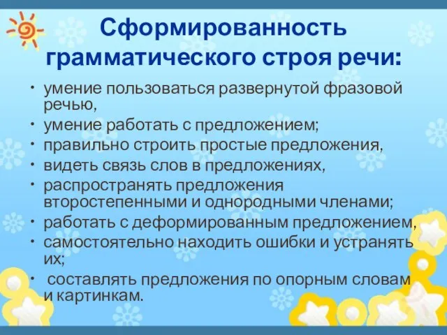 Сформированность грамматического строя речи: умение пользоваться развернутой фразовой речью, умение работать с