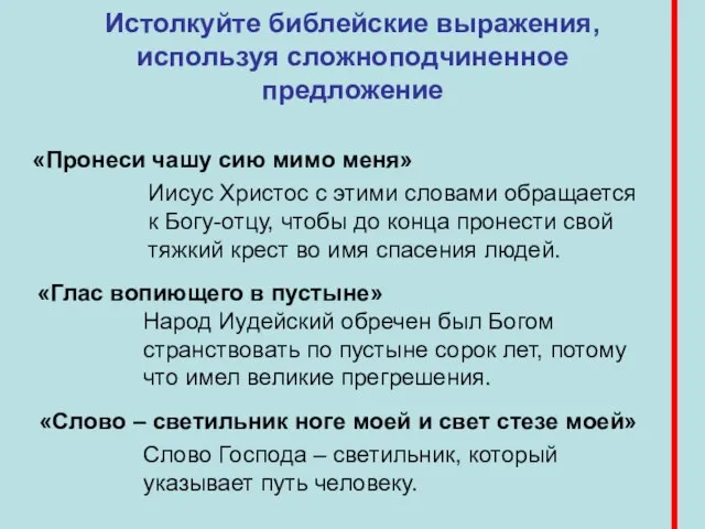 «Пронеси чашу сию мимо меня» Иисус Христос с этими словами обращается к