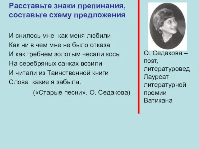 О. Седакова – поэт, литературовед Лауреат литературной премии Ватикана