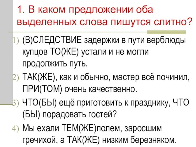 1. В каком предложении оба выделенных слова пишутся слитно? (В)СЛЕДСТВИЕ задержки в