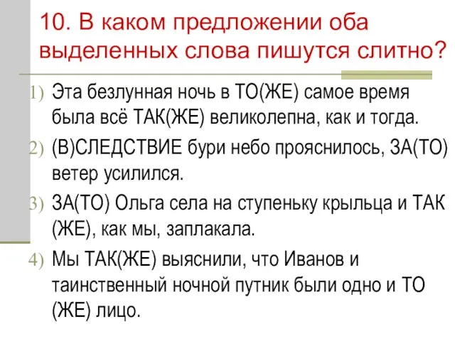 10. В каком предложении оба выделенных слова пишутся слитно? Эта безлунная ночь