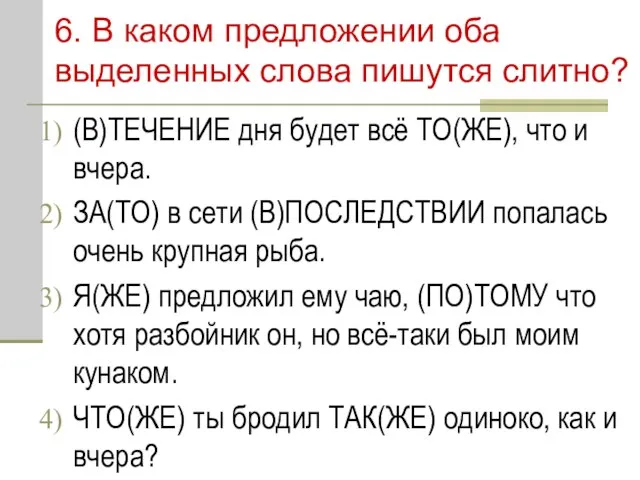 6. В каком предложении оба выделенных слова пишутся слитно? (В)ТЕЧЕНИЕ дня будет