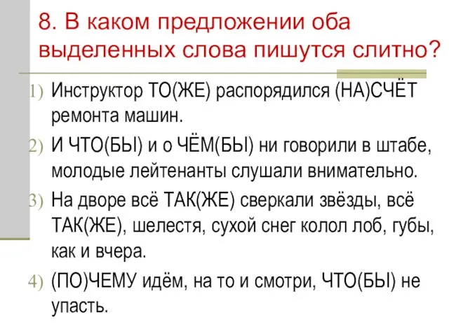 8. В каком предложении оба выделенных слова пишутся слитно? Инструктор ТО(ЖЕ) распорядился