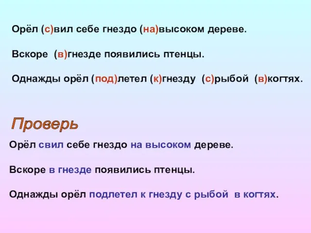 Орёл (с)вил себе гнездо (на)высоком дереве. Вскоре (в)гнезде появились птенцы. Однажды орёл