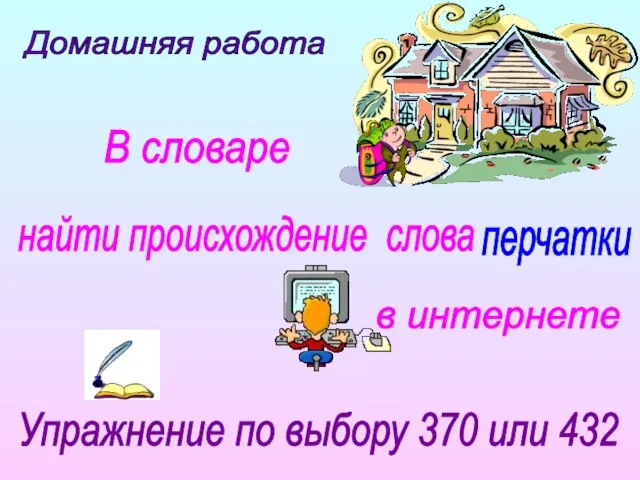 Домашняя работа Упражнение по выбору 370 или 432 найти происхождение слова перчатки В словаре в интернете