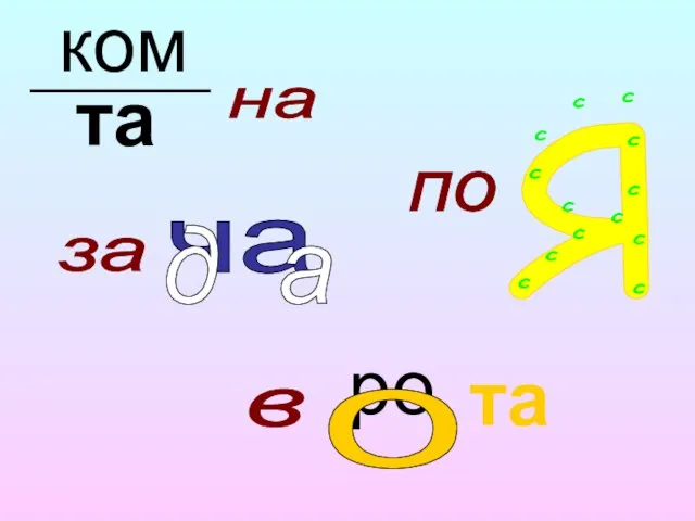 ча Я с с с с с с с с с с