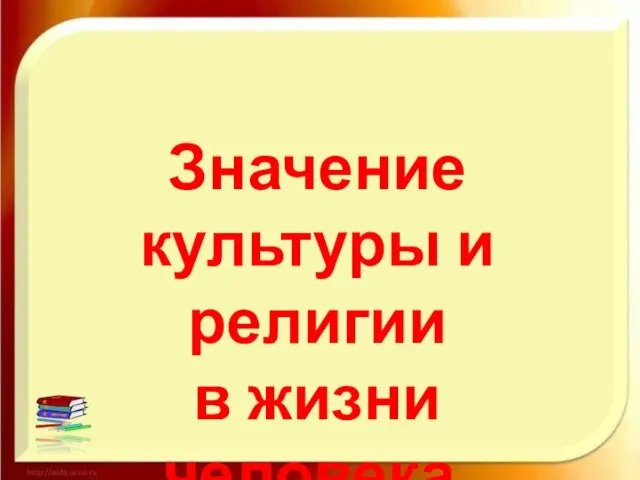 Значение культуры и религии в жизни человека.