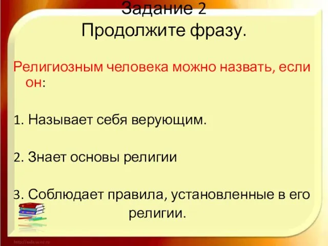 Задание 2 Продолжите фразу. Религиозным человека можно назвать, если он: 1. Называет