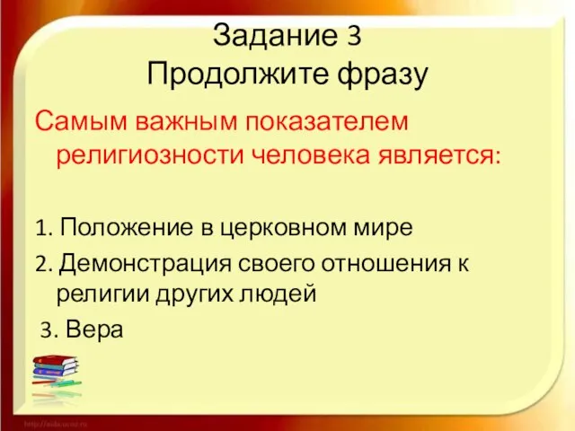 Задание 3 Продолжите фразу Самым важным показателем религиозности человека является: 1. Положение