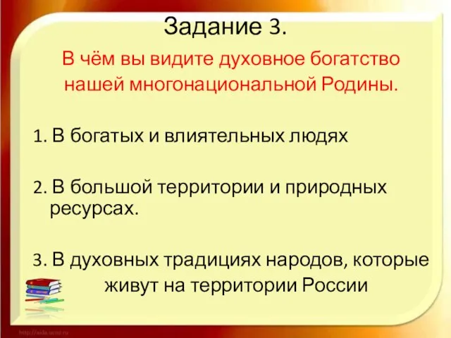 Задание 3. В чём вы видите духовное богатство нашей многонациональной Родины. 1.