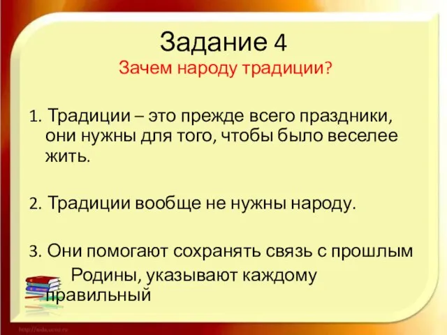 Задание 4 Зачем народу традиции? 1. Традиции – это прежде всего праздники,