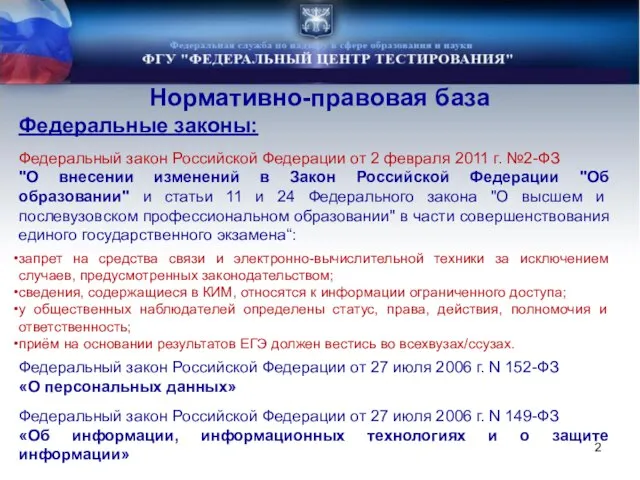 Нормативно-правовая база Федеральные законы: Федеральный закон Российской Федерации от 2 февраля 2011