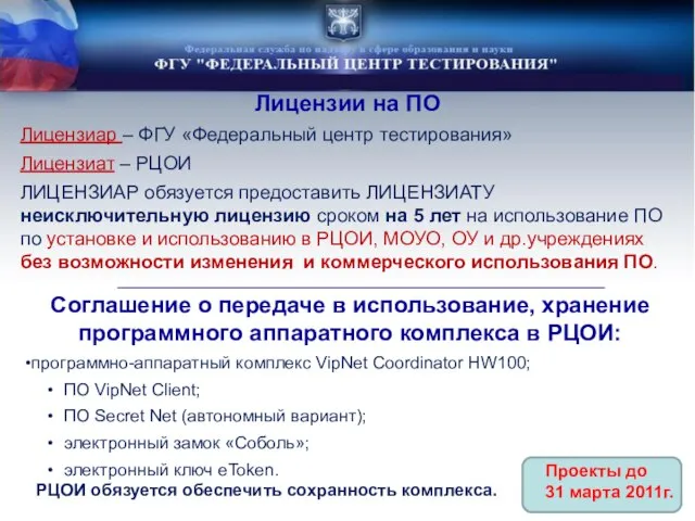 Лицензии на ПО Лицензиар – ФГУ «Федеральный центр тестирования» Лицензиат – РЦОИ