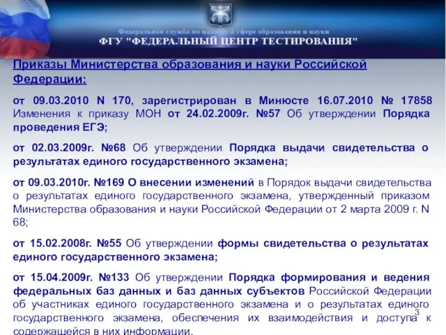 Приказы Министерства образования и науки Российской Федерации: от 09.03.2010 N 170, зарегистрирован