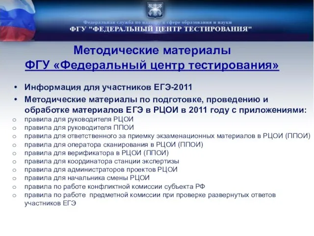 Методические материалы ФГУ «Федеральный центр тестирования» Информация для участников ЕГЭ-2011 Методические материалы