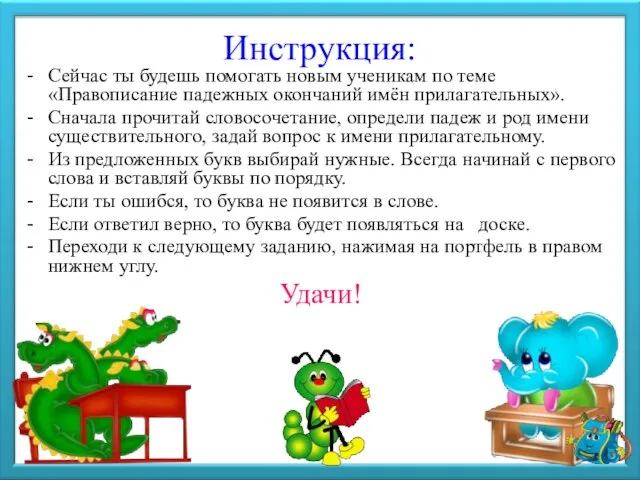 Инструкция: Сейчас ты будешь помогать новым ученикам по теме «Правописание падежных окончаний