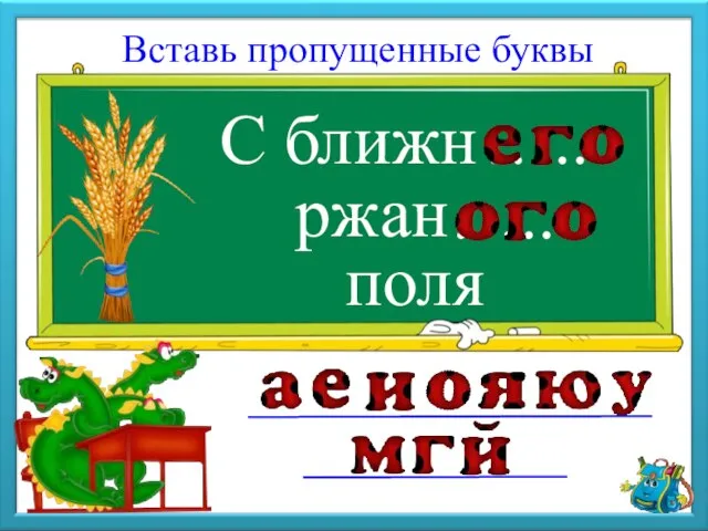 С ближн Вставь пропущенные буквы ржан поля ….. …..