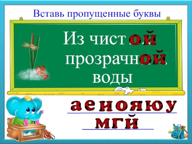 Из чист Вставь пропущенные буквы прозрачн воды ….. …..