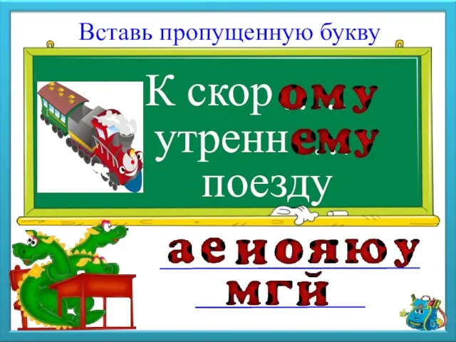 К скор Вставь пропущенную букву утренн поезду ….. …..