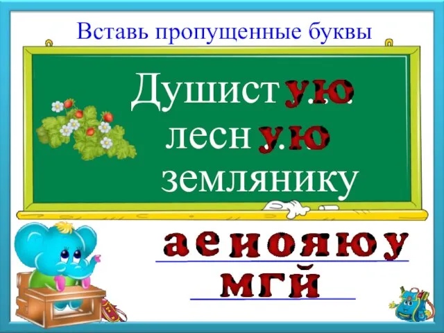 Душист Вставь пропущенные буквы лесн землянику ….. …..