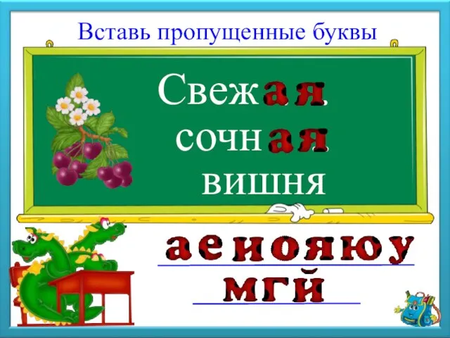 Свеж Вставь пропущенные буквы сочн вишня ….. …..