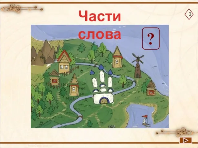 ? Части слова 3