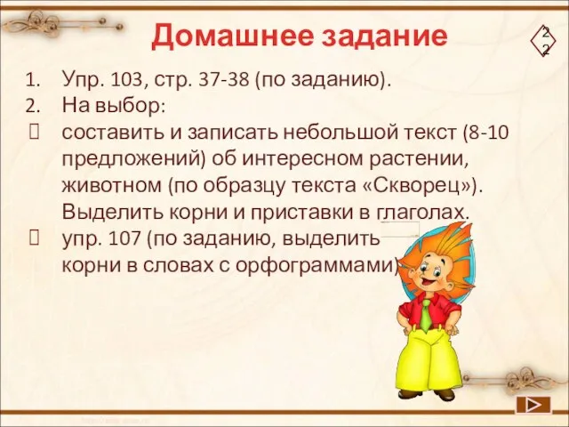 Домашнее задание Упр. 103, стр. 37-38 (по заданию). На выбор: составить и