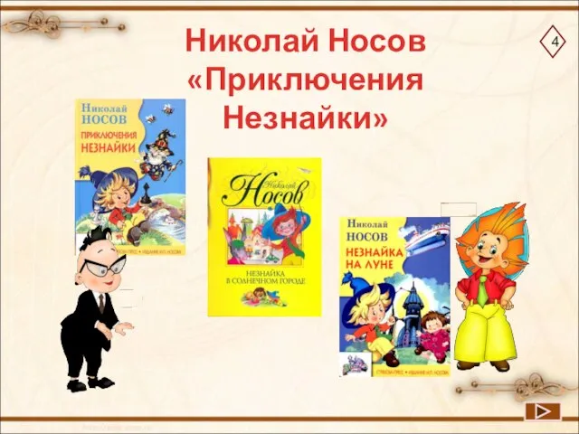 Николай Носов «Приключения Незнайки» 4