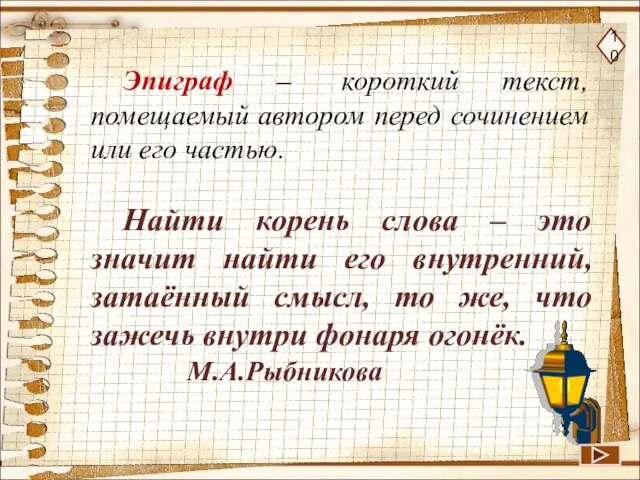 Эпиграф – короткий текст, помещаемый автором перед сочинением или его частью. Найти