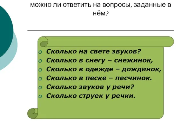 Прочитайте стихотворение и подумайте, можно ли ответить на вопросы, заданные в нём?