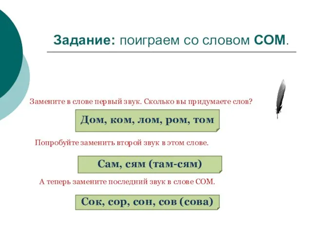 Замените в слове первый звук. Сколько вы придумаете слов? Дом, ком, лом,